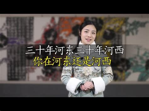 十年河東十年河西意思|十年河東，十年河西 [修訂本參考資料]